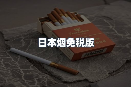 日本香烟系列